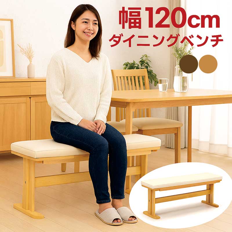 ダイニングベンチ 幅120cm
