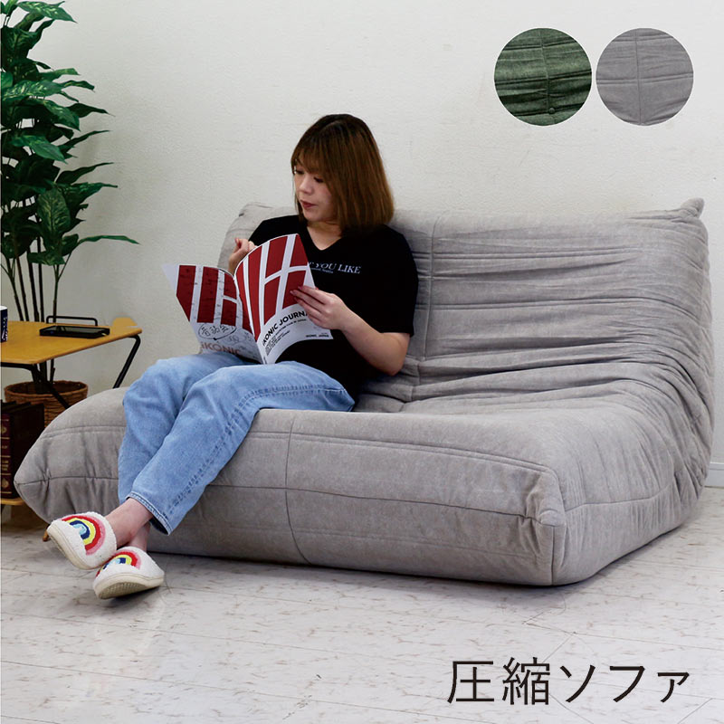 圧縮ソファ ソファ 3人掛け 北欧 コンパクト ローソファ フロア 布地