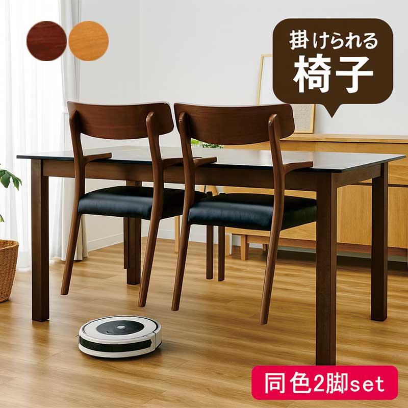【お掃除ロボ】対応！ダイニングチェア2脚  未使用品 お掃除ロボット対応 ダイニングチェア 2脚セット 座面高45cm 肘付き