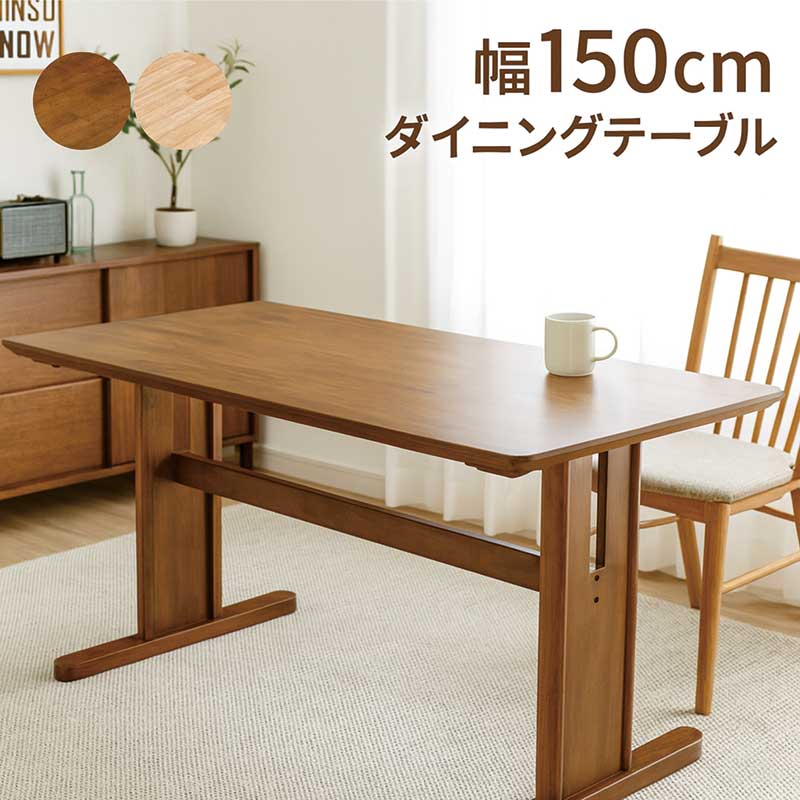 幅150 ダイニングテーブル 角丸安心設計 子ども安心　木製 T字脚 4〜6人用 幅150 ダイニングテーブル 角丸安心設計 子ども安心 木製 T字脚 4〜6人