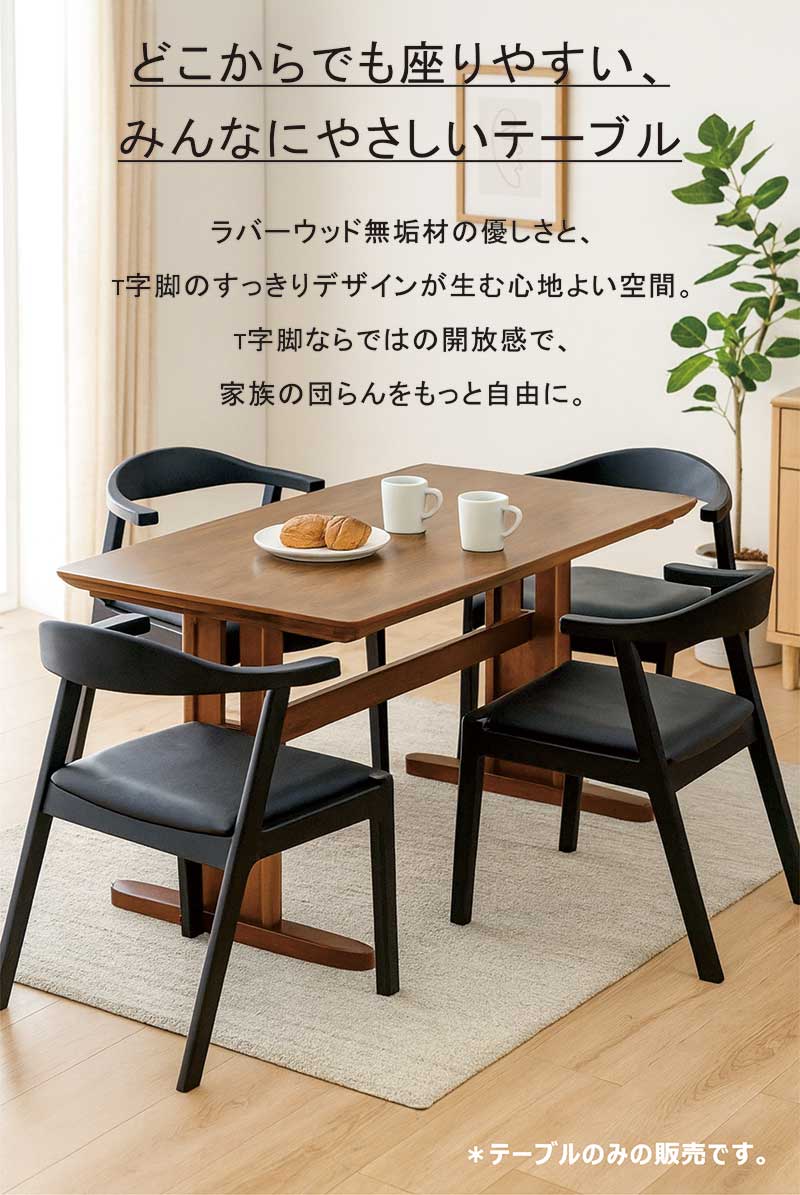 日曜日P 最大15％〜二本脚 ダイニングテーブル 幅150cm 4人掛け T字脚