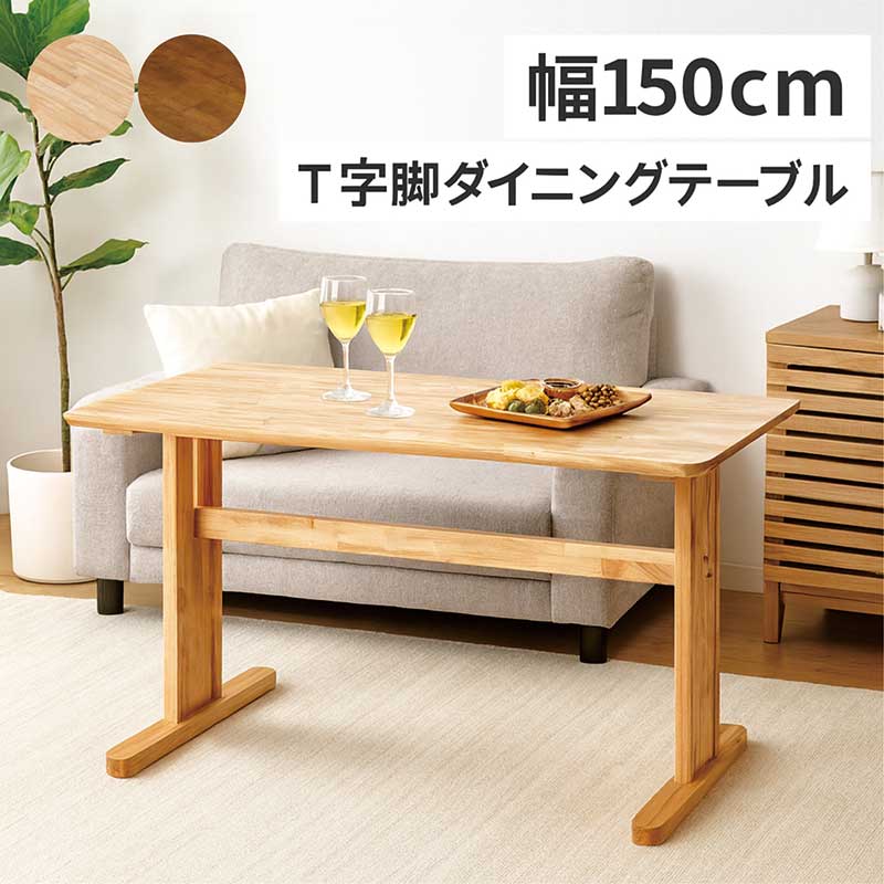 ダイニングテーブル＆2脚付 日曜日P最大15％〜二本脚 ダイニングテーブル 幅150cm 4人掛け T字脚