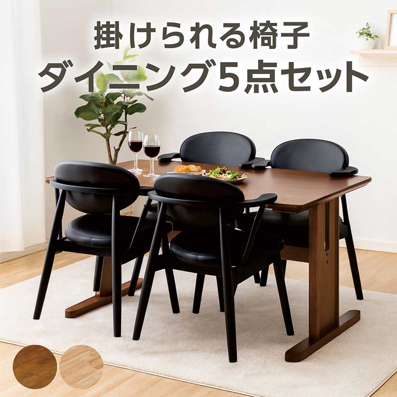 【ダークブラウン】 ダイニング５点セット ４人掛け　食卓　椅子 ダイニングセット 4人用 5点 幅150cm 椅子掛け ハーフアームチェア