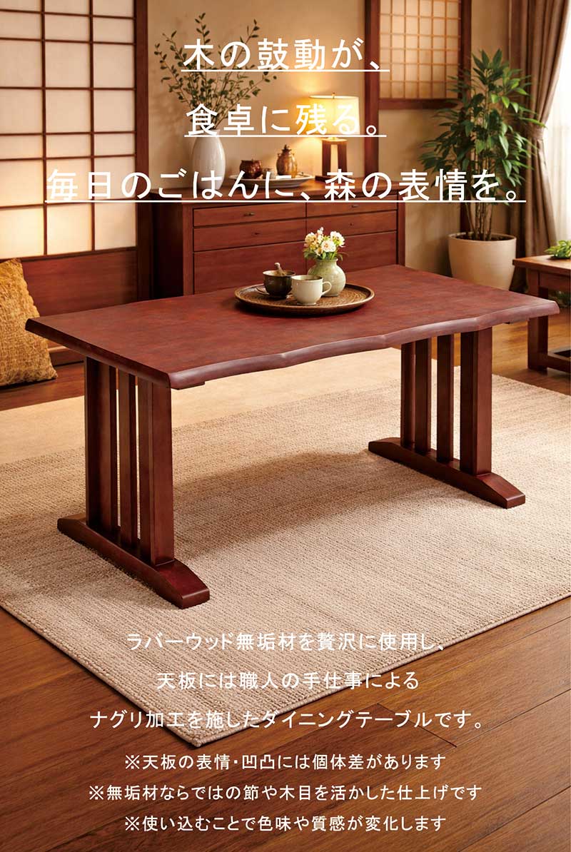 ダイニングテーブル 150×80 無垢 4人 木製 食卓 和風 一枚板風 : 家具
