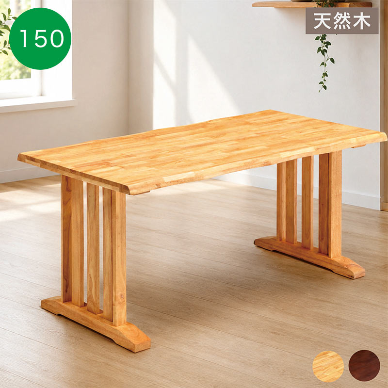 ダイニングテーブル 150×80 無垢 4人 木製 食卓 和風 一枚板風 : 家具
