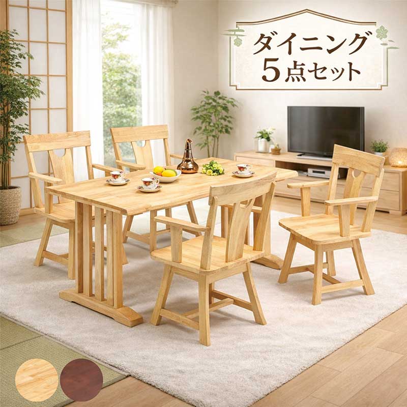 ダイニングテーブルセット 5点 4人掛け 回転 肘付き 無垢 和 モダン