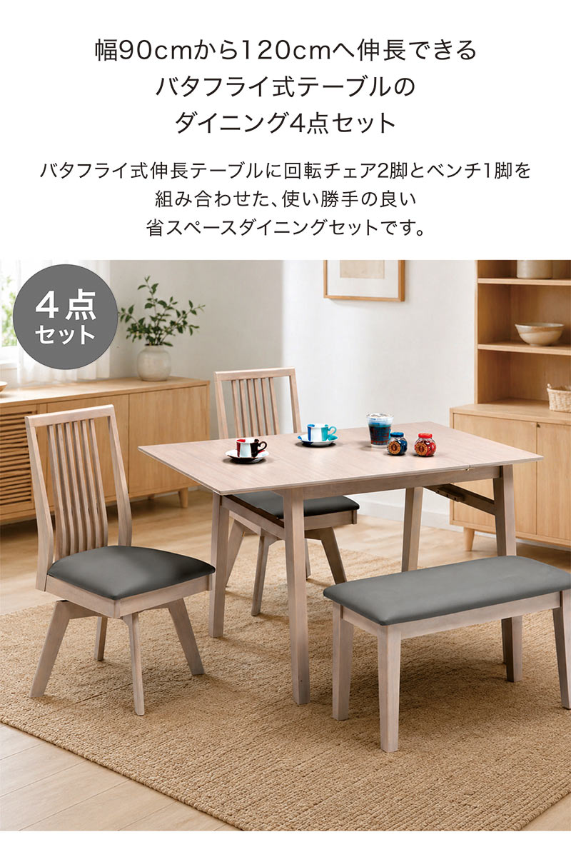 伸長式ダイニングテーブルセット 4点 2人 4人 幅90 幅120 回転チェア