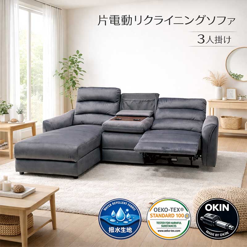 カウチソファー 電動 3人掛け 撥水 エコテックス OKINモーター