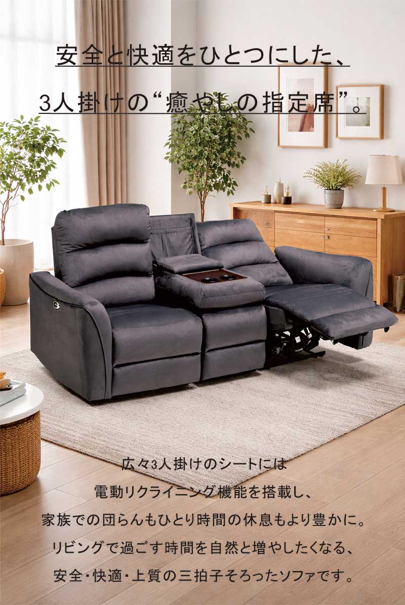 電動ソファ 3人掛け リクライニング 撥水 エコテックス テーブル付き