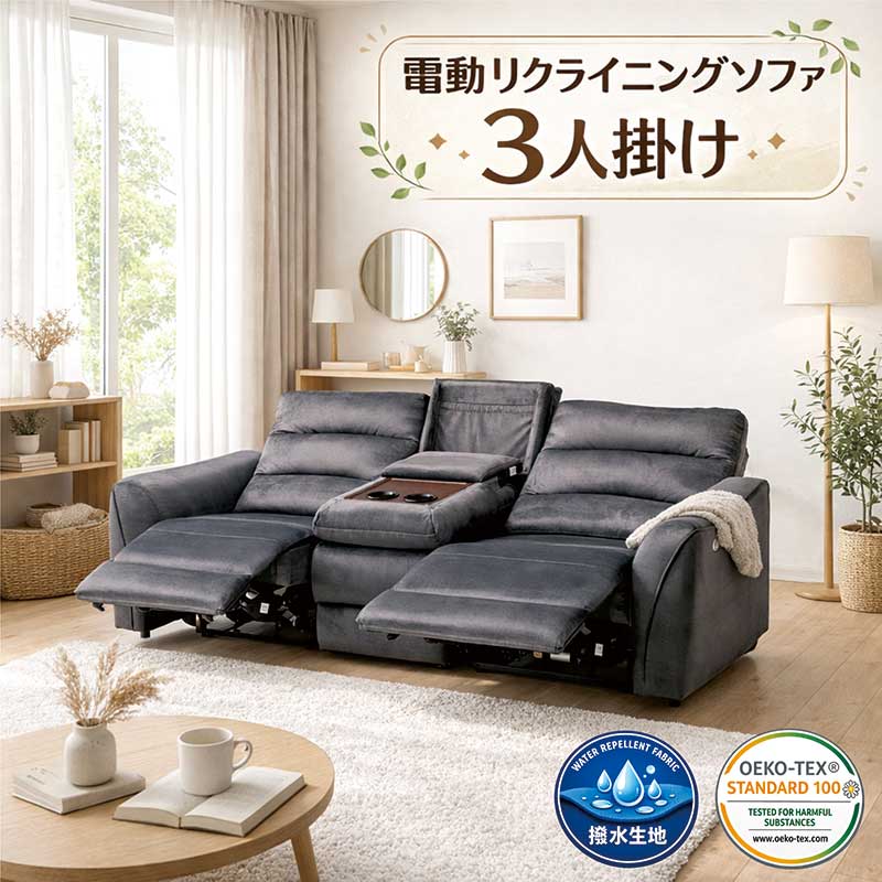 電動ソファ 3人掛け リクライニング 撥水 エコテックス テーブル付き