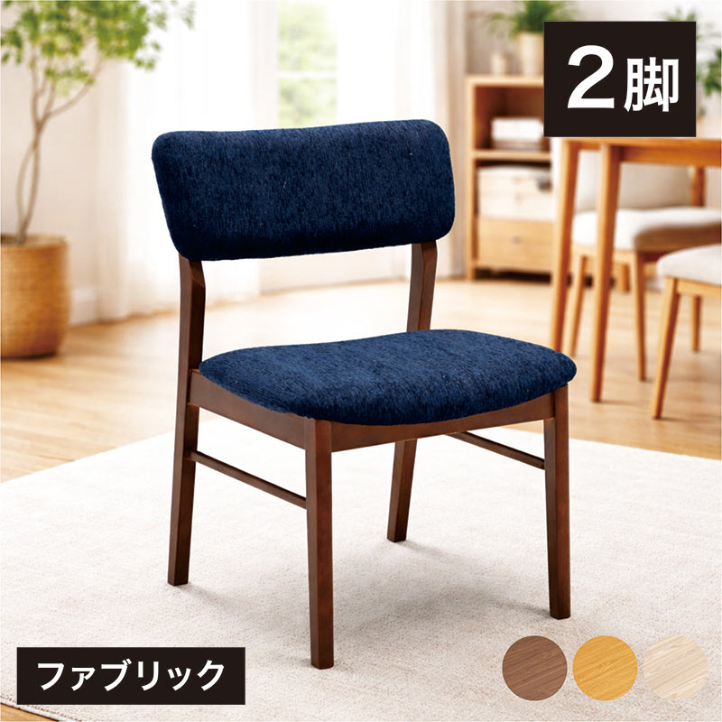 ダイニングチェア 2脚セット 完成品 北欧 おしゃれ 椅子 イス 木製