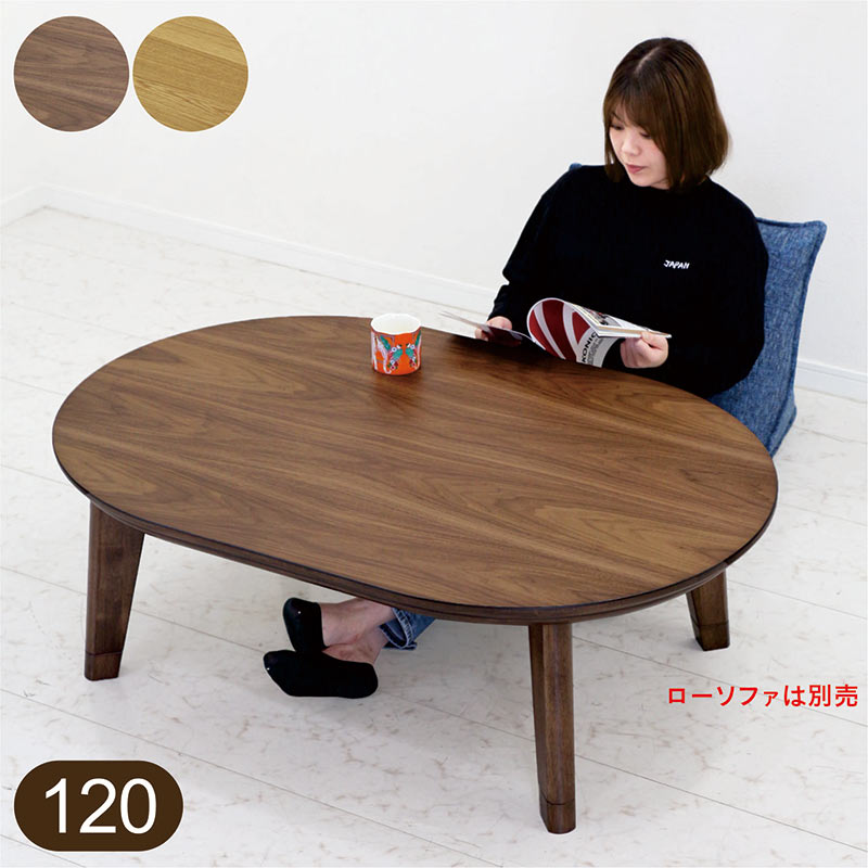 コタツ コタツテーブル 120 おしゃれ 北欧 こたつ 木目 高さ調節 継ぎ足 オーク材 ウォールナット材