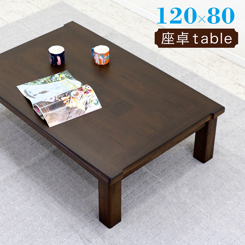 座卓 モダン おしゃれなローテーブル リビングテーブル 木製 大きめ 幅120cm 奥行80cm