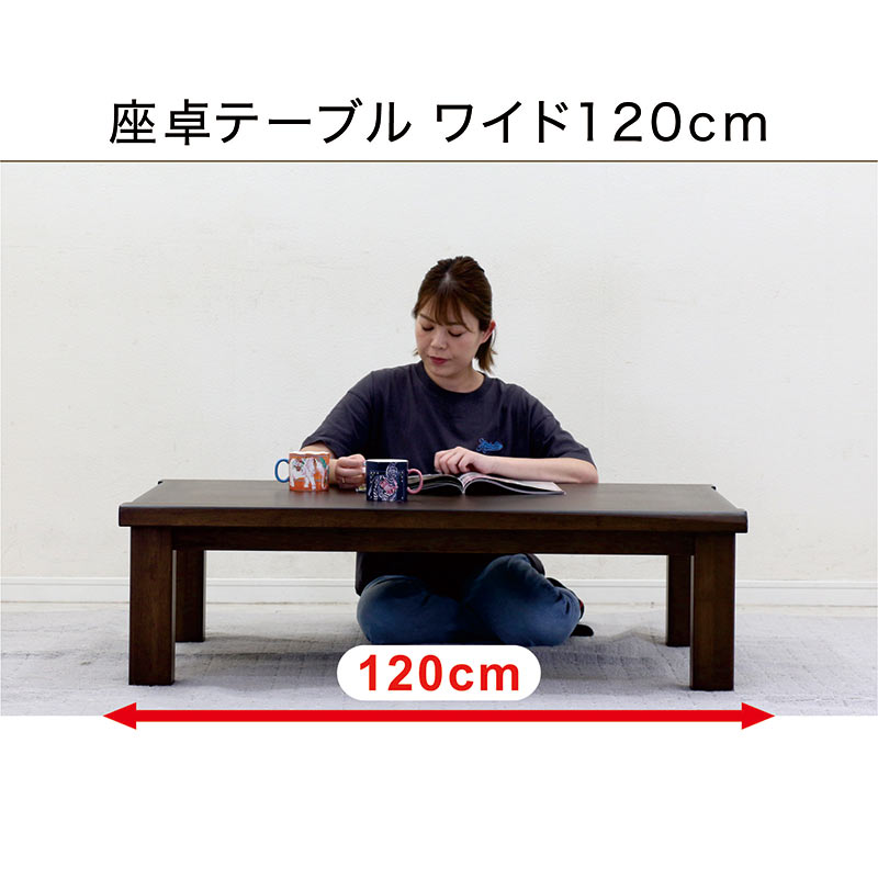 座卓 モダン おしゃれなローテーブル リビングテーブル 木製 大きめ 幅120cm 奥行80cm
