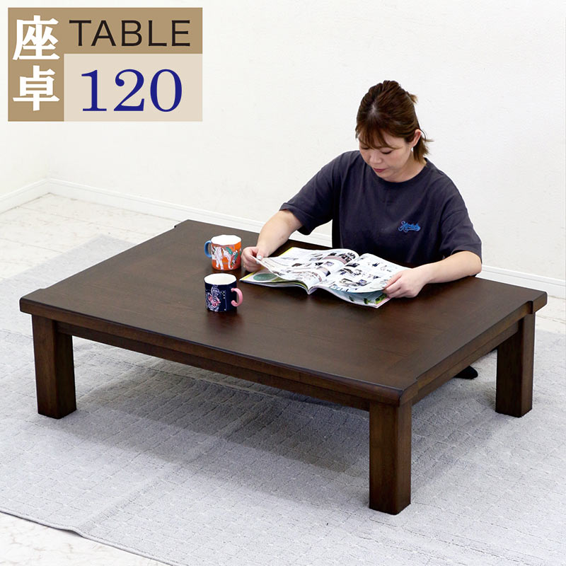 座卓 モダン おしゃれなローテーブル リビングテーブル 木製 大きめ 幅120cm 奥行80cm