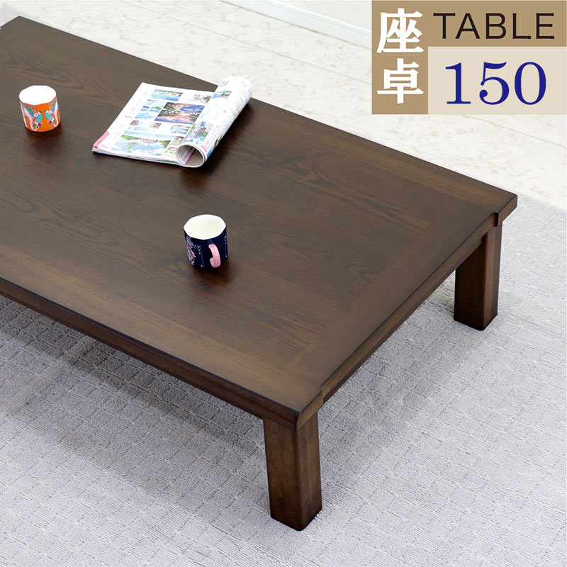 座卓 モダン おしゃれなローテーブル リビングテーブル 木製 大きめ 幅150cm 奥行85cm ブラウン