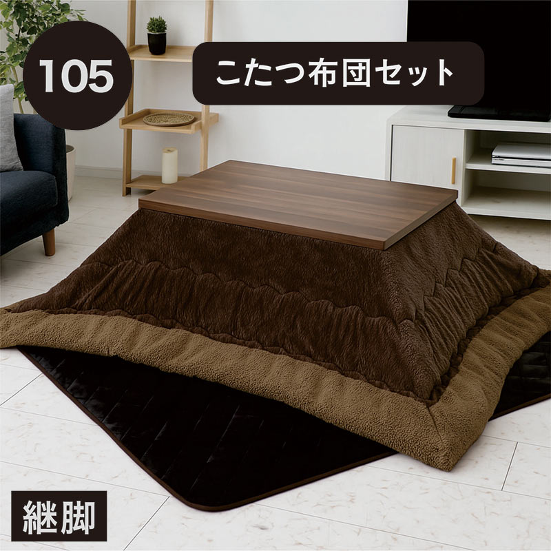 こたつ布団セット 長方形 105cm こたつテーブル 高さ調節 継脚付き