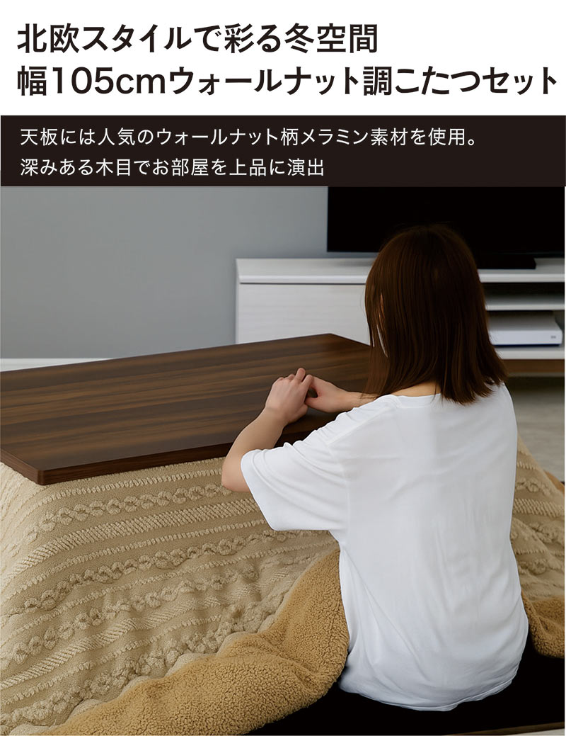 こたつ布団セット 長方形 105cm こたつテーブル 高さ調節 継脚付き