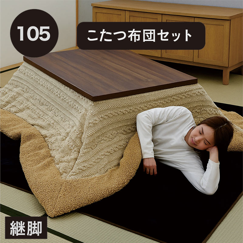 こたつ布団セット 長方形 105cm こたつテーブル 高さ調節 継脚付き