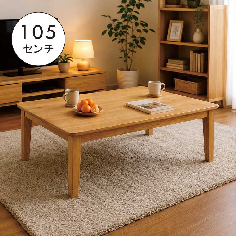 日曜日限定 P15%〜 こたつ こたつテーブル 幅105cm オーク節あり突板