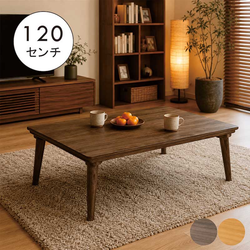 家具調こたつ 幅120cm 120×80 リビングこたつ こたつテーブル オーク