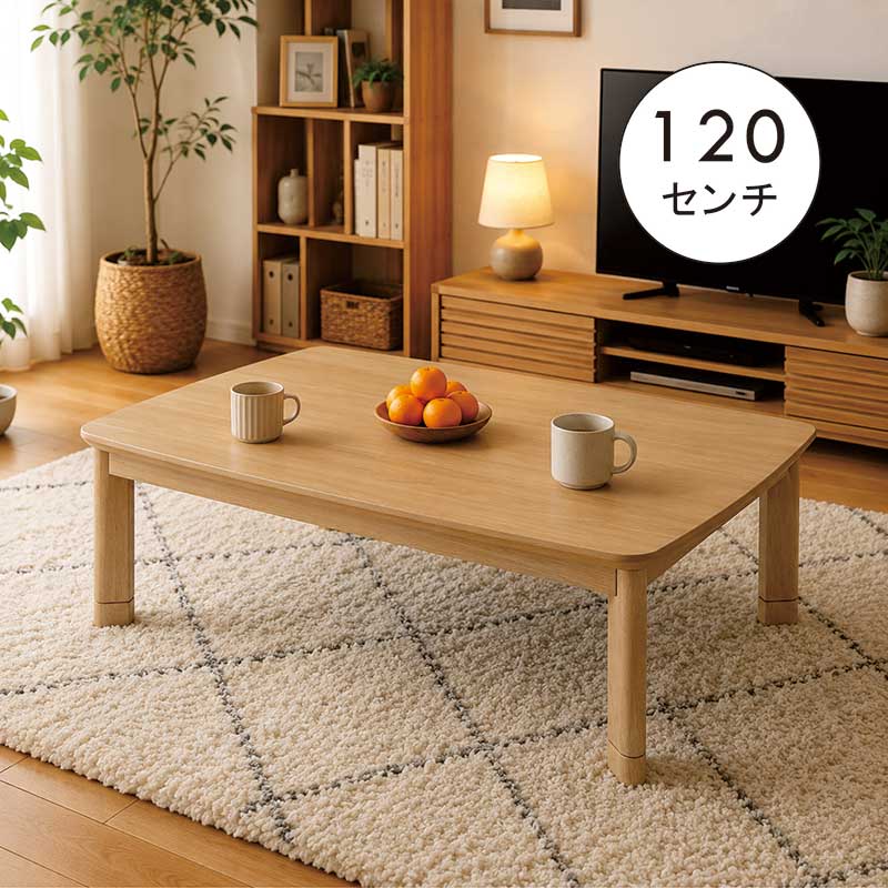 こたつテーブル 幅120cm メラミン天板 オーク柄 長方形 高さ調節 継ぎ脚 家具調こたつ 木目 和モダン