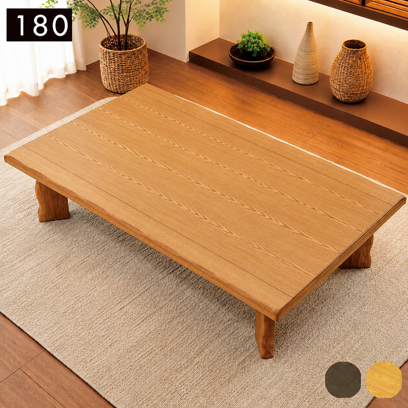 ローテーブル 180cm 座卓 180×90 木製 天然木 タモ突板 大きい 大型