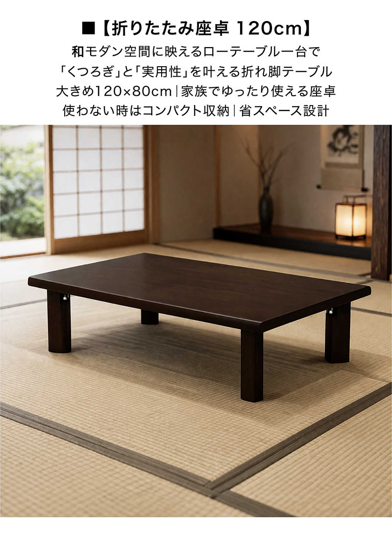 完成品 座卓 ローテーブル 幅120cm 折れ脚 折りたたみ 長方形 シンプル