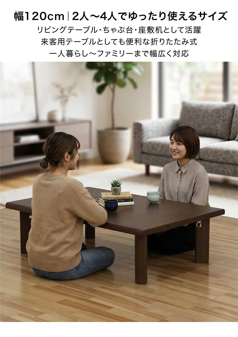 完成品 座卓 ローテーブル 幅120cm 折れ脚 折りたたみ 長方形 シンプル