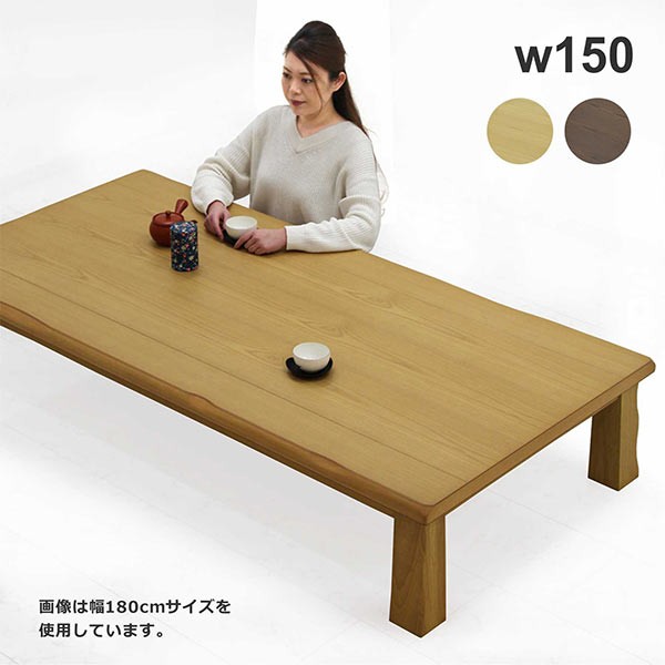 座卓テーブル ローテーブル 幅150cm タモ材 リビングテーブル 長方形 和モダン :KU-452:家具 インテリア雑貨 バリファニ 通販  