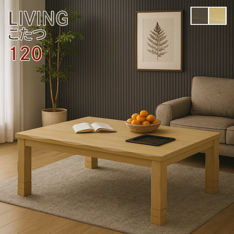 日曜日P15％ こたつ テーブル 幅120cm 長方形 タモ材 木製 継脚式 3