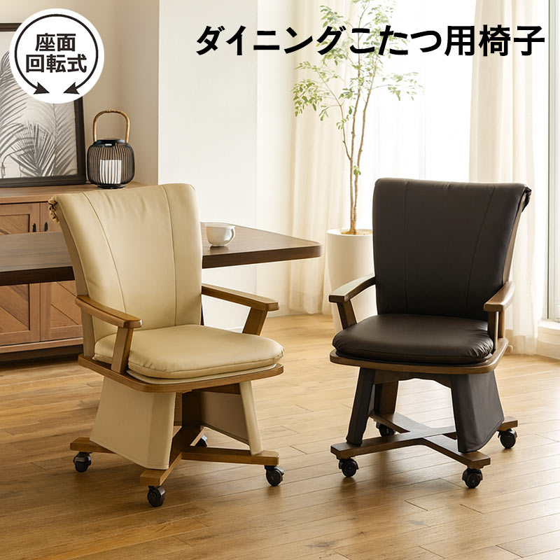 回転チェア 1脚】ハイタイプこたつ用 ダイニングチェア キャスター付き