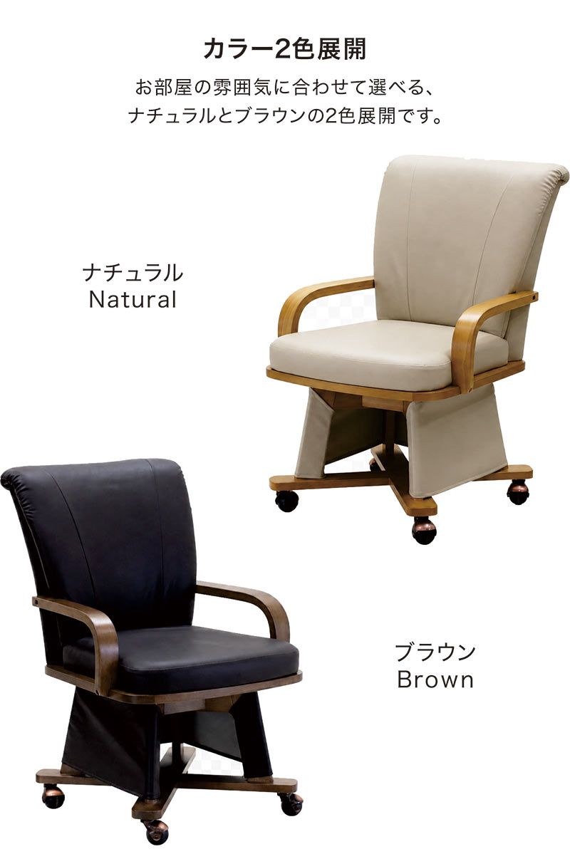 回転 ダイニングチェア 肘付き こたつ用 キャスター付き 回転椅子