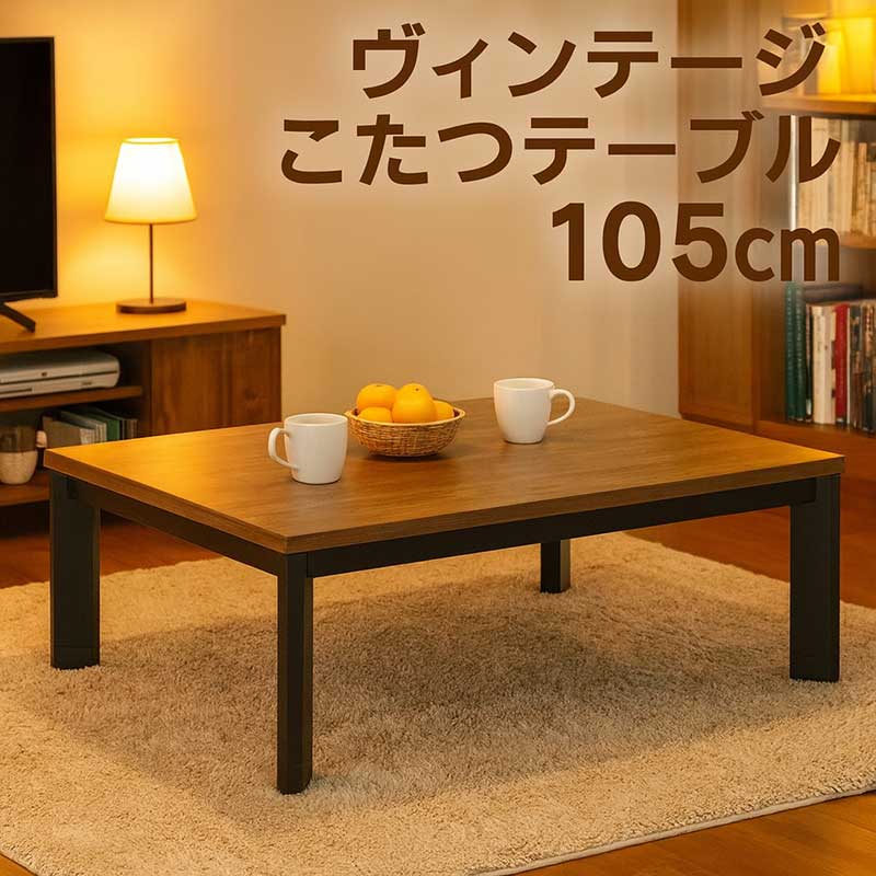 こたつテーブル 長方形 100 105 おしゃれ モダン 木製 木目調 : 家具