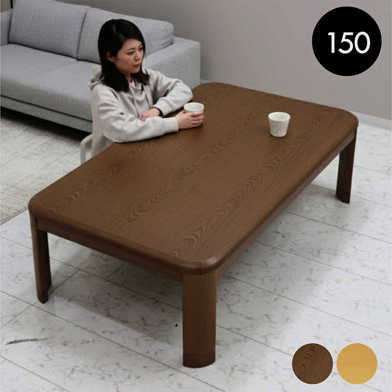 こたつテーブル 長方形 150cm 北欧 おしゃれ 高さ調節 家具調こたつ