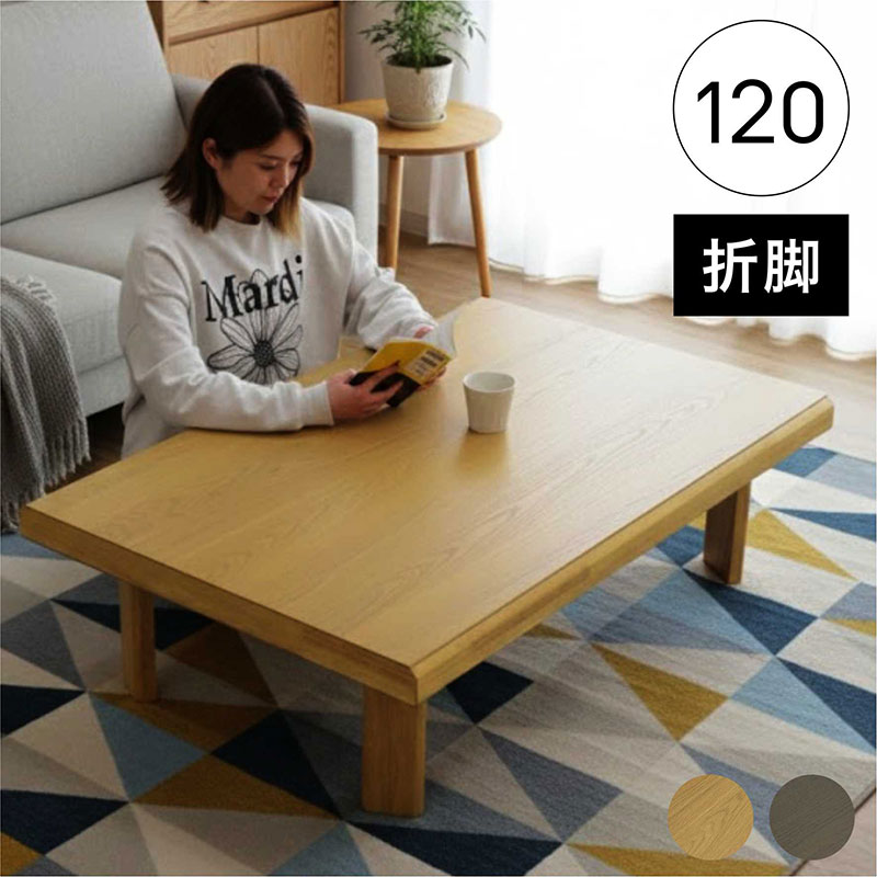 座卓テーブル 折りたたみ 幅120cm リビングテーブル おしゃれ 和モダン