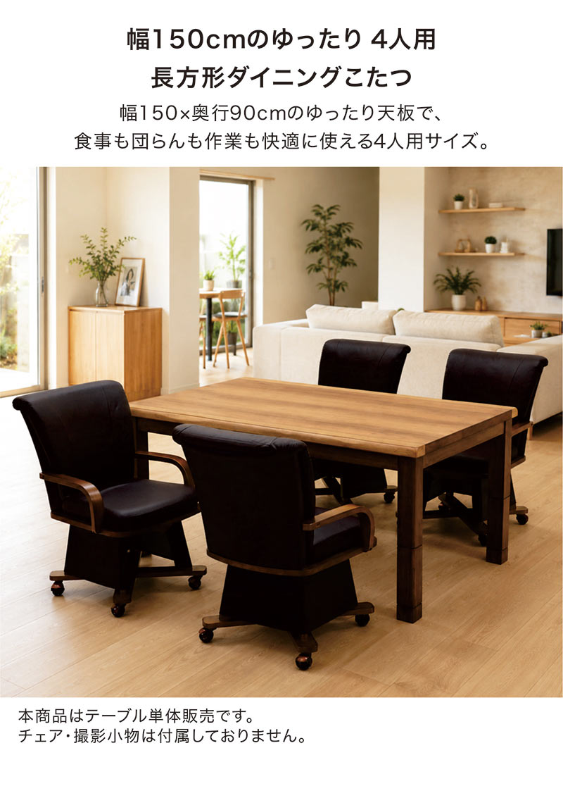 こたつ ダイニングテーブル 長方形 150×90 4人掛け 高さ調節