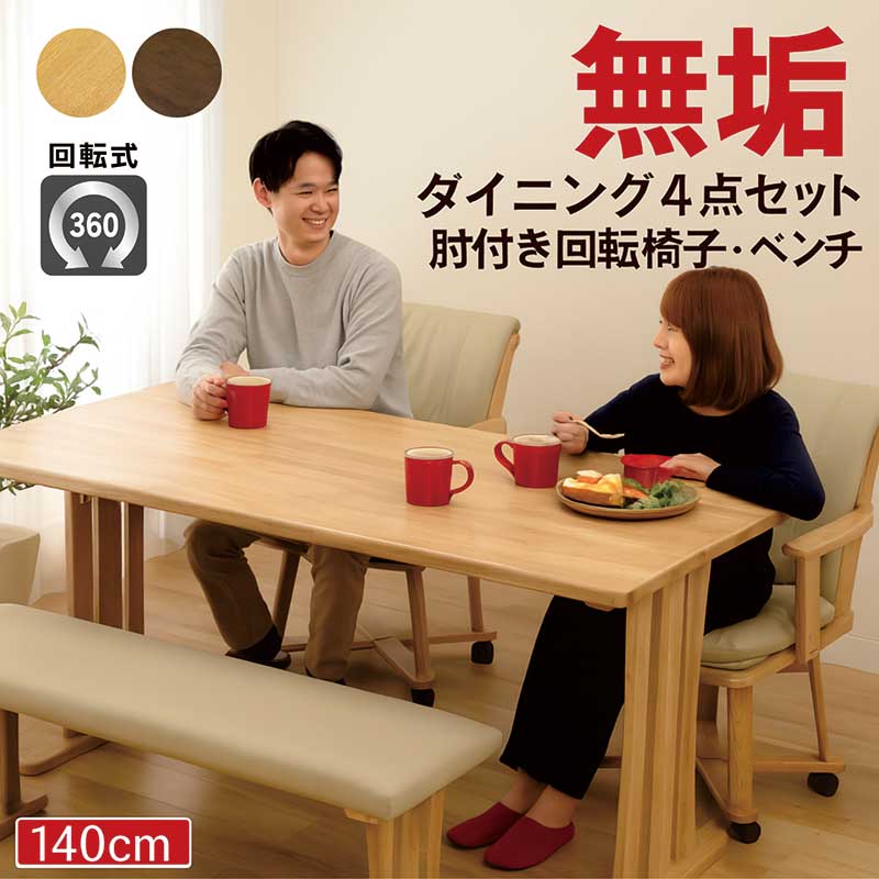 ダイニングテーブルセット 4人用 幅140cm ダイニング4点セット ベンチ