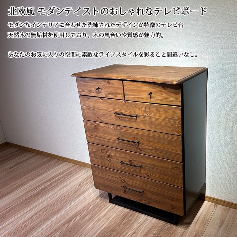 ハイチェスト 5段 80 タンス チェスト 無垢 パイン 天然木 完成品 脚
