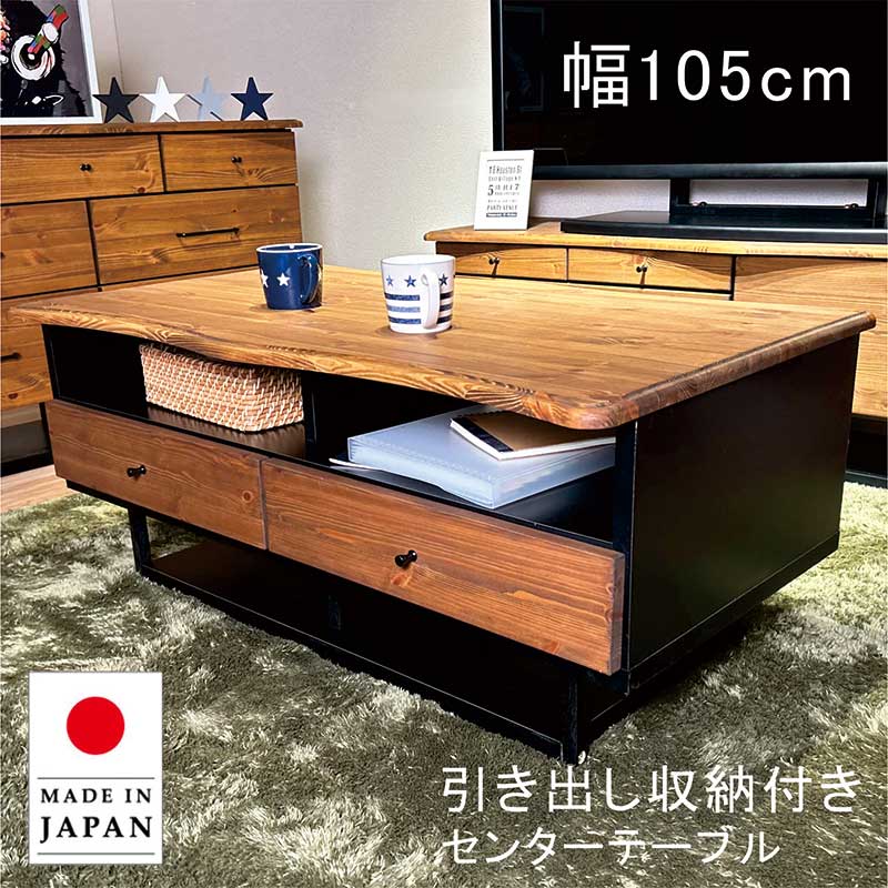 【ローテーブル／引き出し付き】 日曜日P最大15％〜ローテーブル 引き出し 収納 幅105cm 無垢 パイン