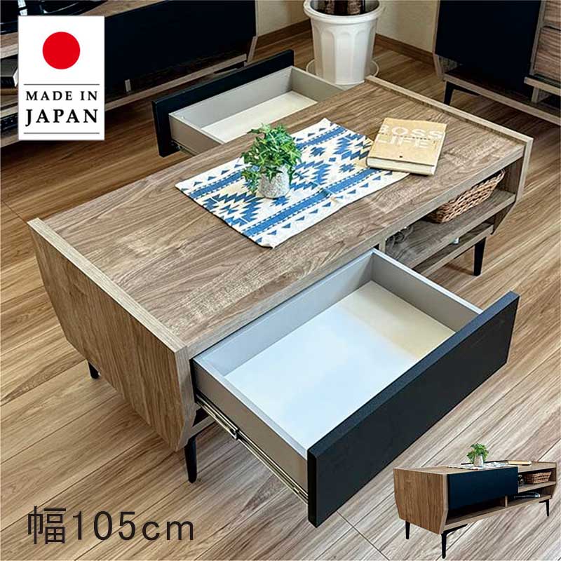 Himari【新品・未使用】　北欧調センターテーブル 両面引き出し センターテーブル 105 収納 ロータイプ 大川家具 北欧 おしゃれ モダン