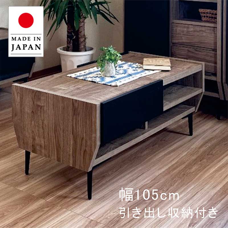 センターテーブル 105 収納 ロータイプ 大川家具 北欧 おしゃれ モダン