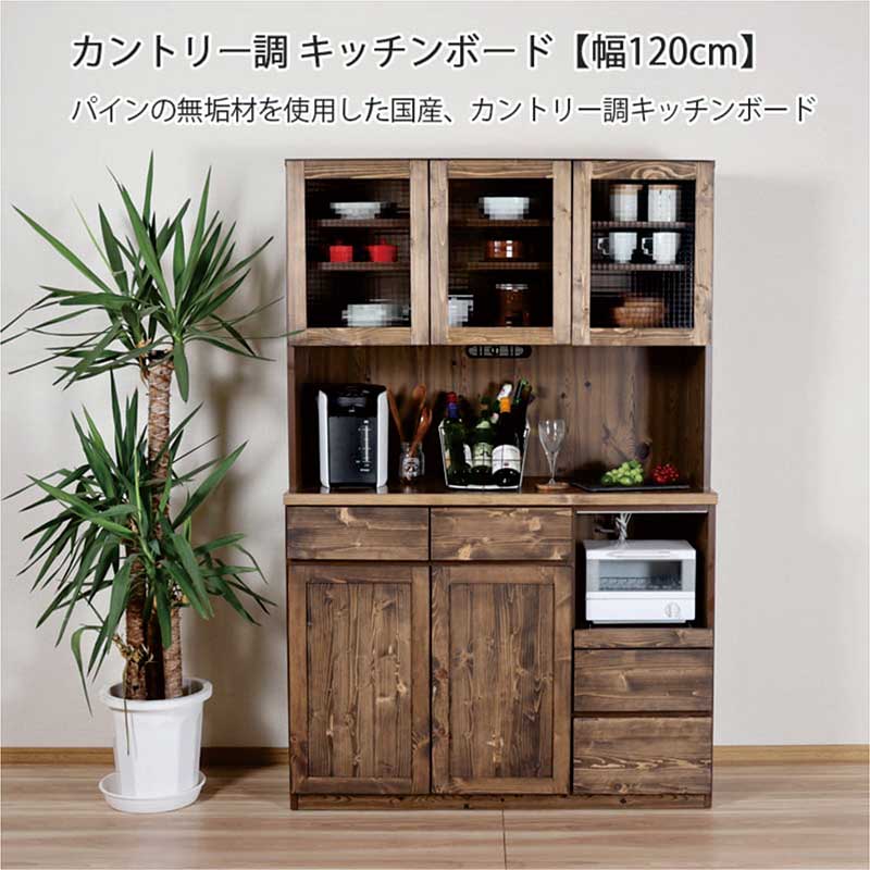 食器棚 収納 完成品 120 木製 パイン材 キッチンボード キッチン収納