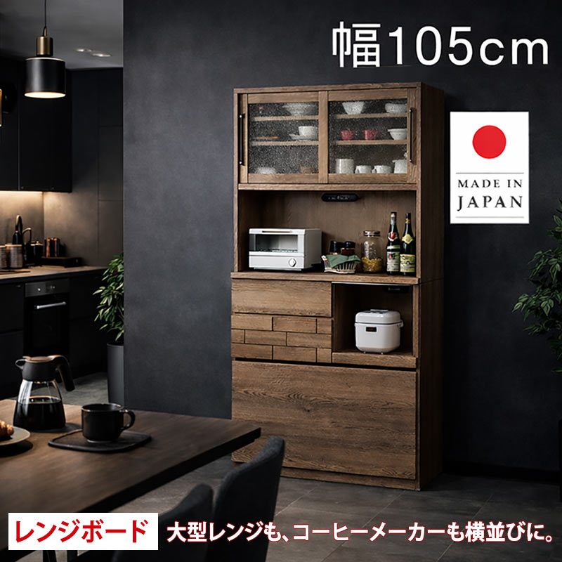 キッチンボード 食器棚 レンジボード 幅105 キッチン収納 完成品 北欧 木製 大川家具