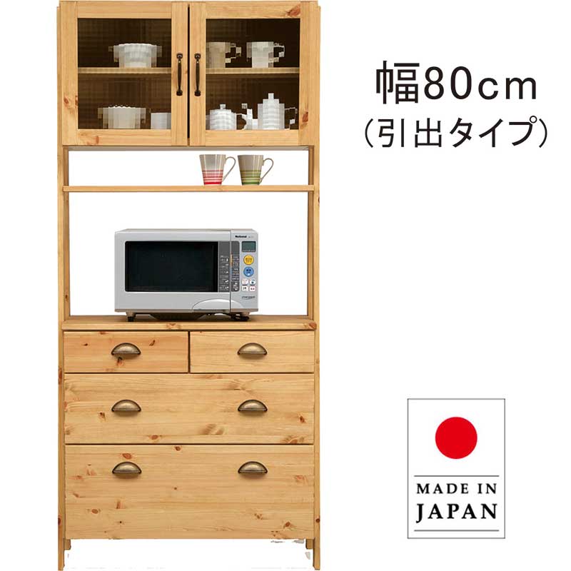 レンジ台 食器棚 80 おしゃれ パイン材 天然木 国産 大川家具