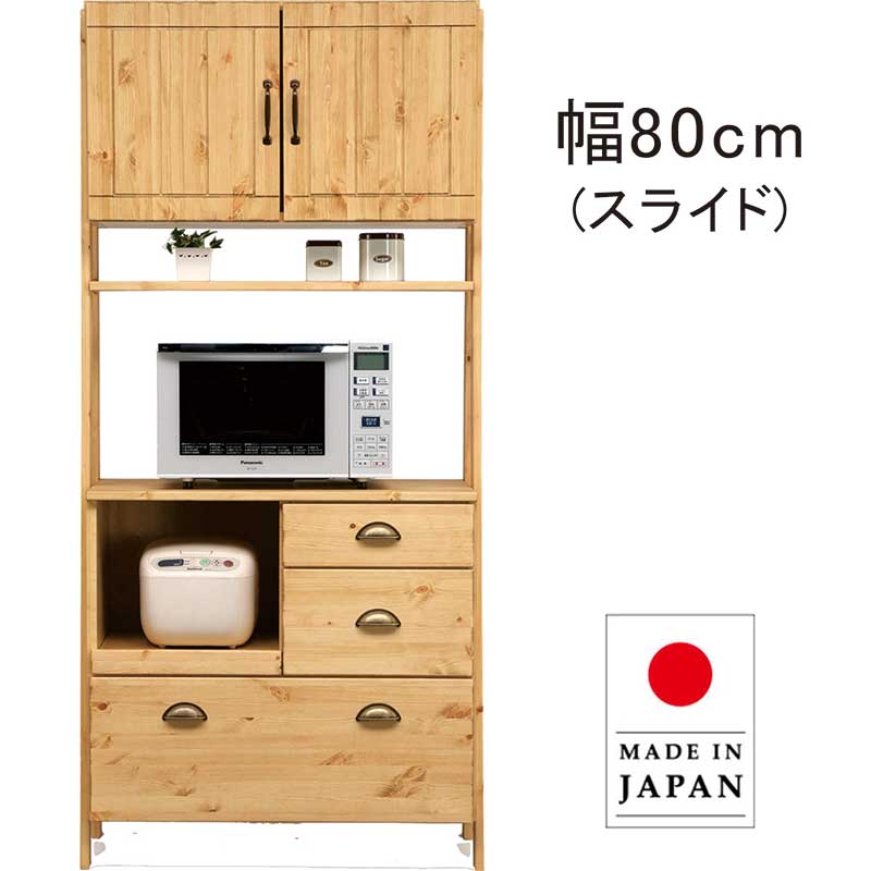 食器棚レンジボード80cm幅 ★着払可（自社配送時） 食器棚 レンジボード 食器収納 台所家具 完成品 キッチンボード 80