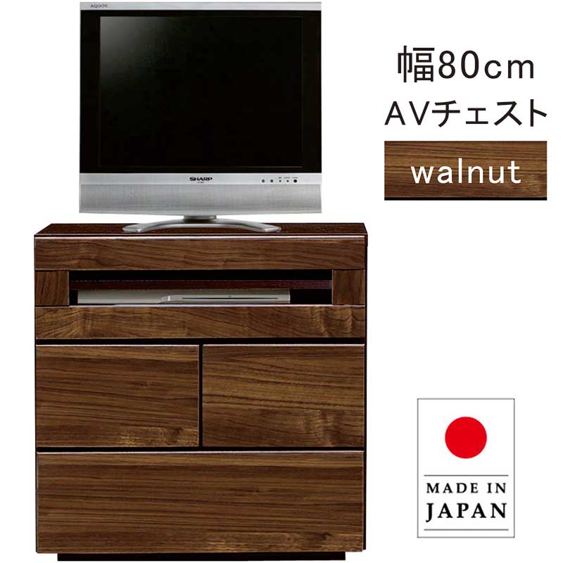 テレビ台 完成品 幅80 AVチェスト サイドボード 収納 日本製 大川家具