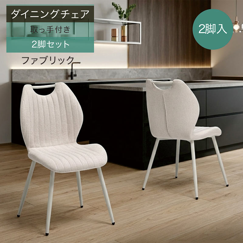 ダイニングチェア 2脚入り ファブリック 椅子 肘無し 取手付き 北欧 白
