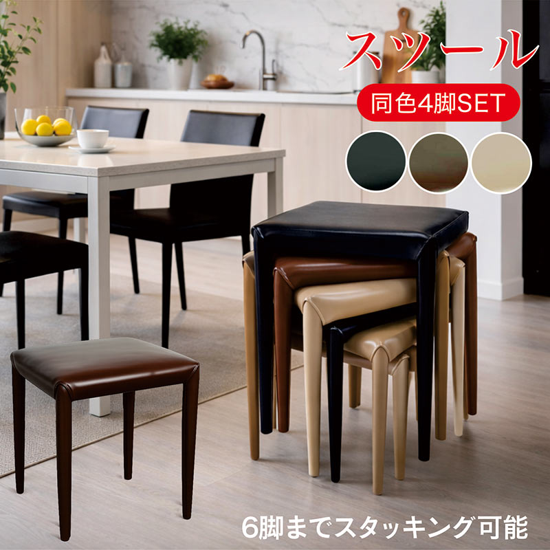 爆買 最大P21％ スタッキングスツール 4脚 セット 完成品 PUレザー