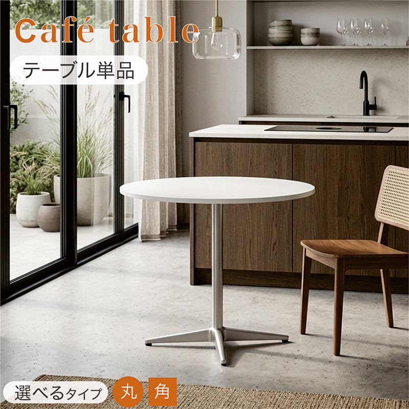 ダイニングテーブル 80cm 丸 正方形 カフェテーブル 白 北欧